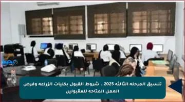 تنسيق المرحلة الثالثة 2025.. شروط القبول بكليات الزراعة وفرص العمل المتاحة للمقبولين